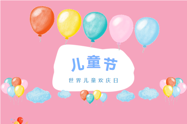 六月你好！兒童節(jié)快樂！