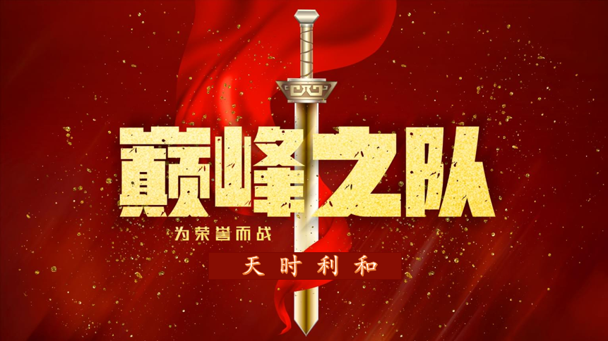眾心齊力，超越巔峰！天時(shí)利和團(tuán)建活動(dòng)圓滿收官！