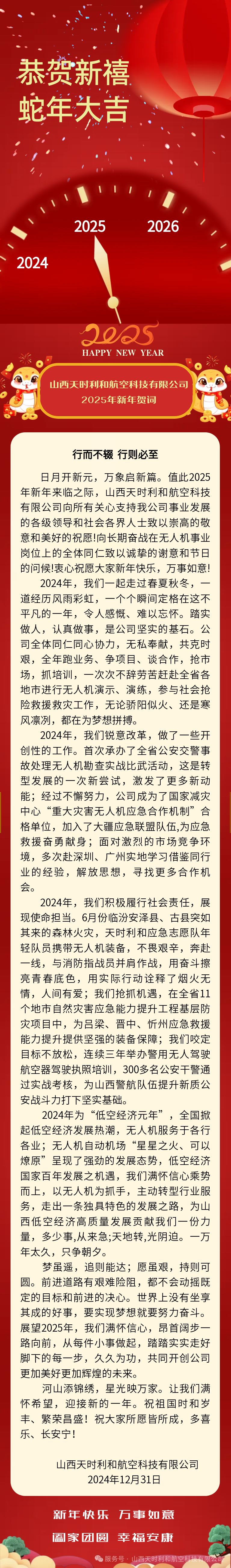 山西天時利和航空科技有限公司2025年新年賀詞